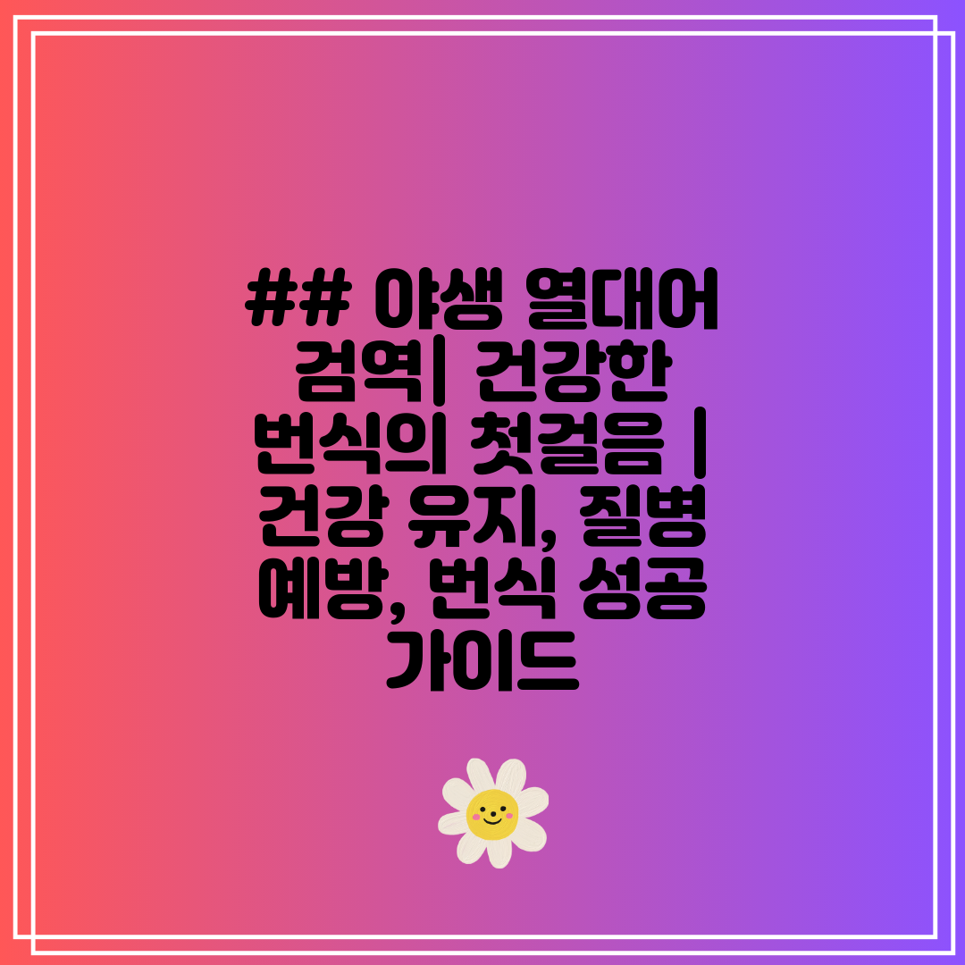 ## 야생 열대어 검역 건강한 번식의 첫걸음  건강 유