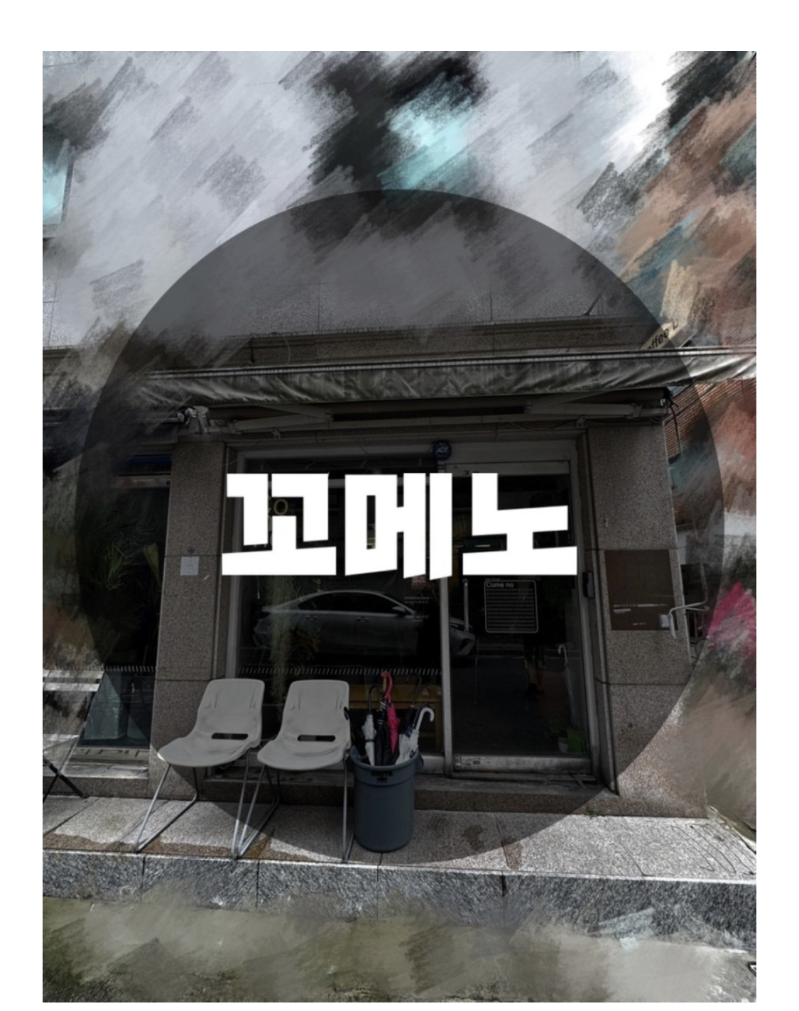  : 서울 광진구 화양동 : 성수 건대입구 아담하고 조용한 골목길 카페 꼬메노