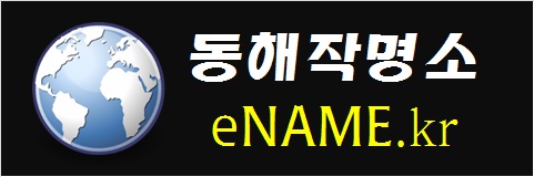 동해작명소-eNAME.kr