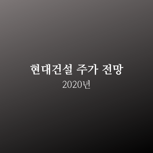  현대건설 주가 2020년 전망