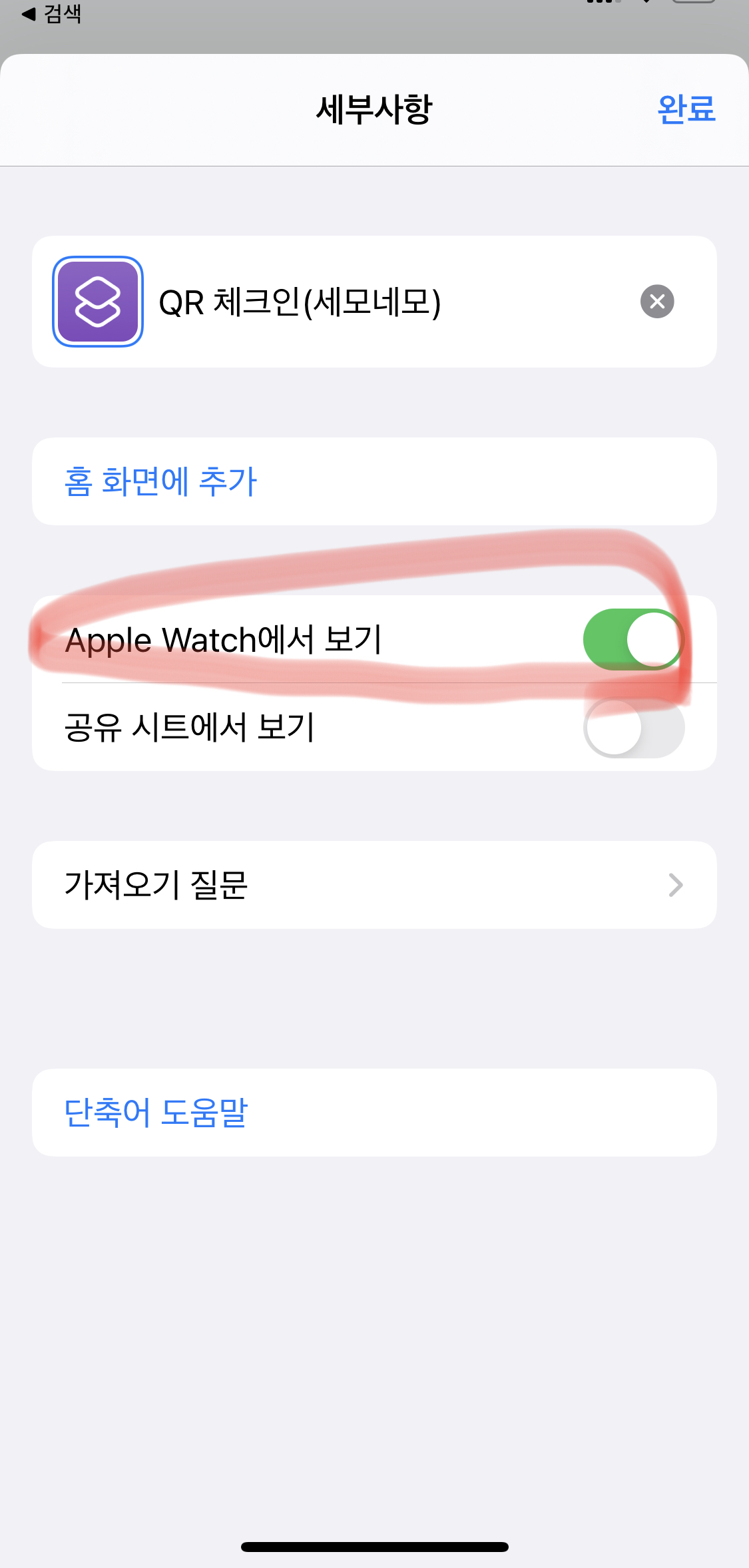 아이폰의 qr코드 단축어 앱을 활용한 Apple Watch 설정 방법 2