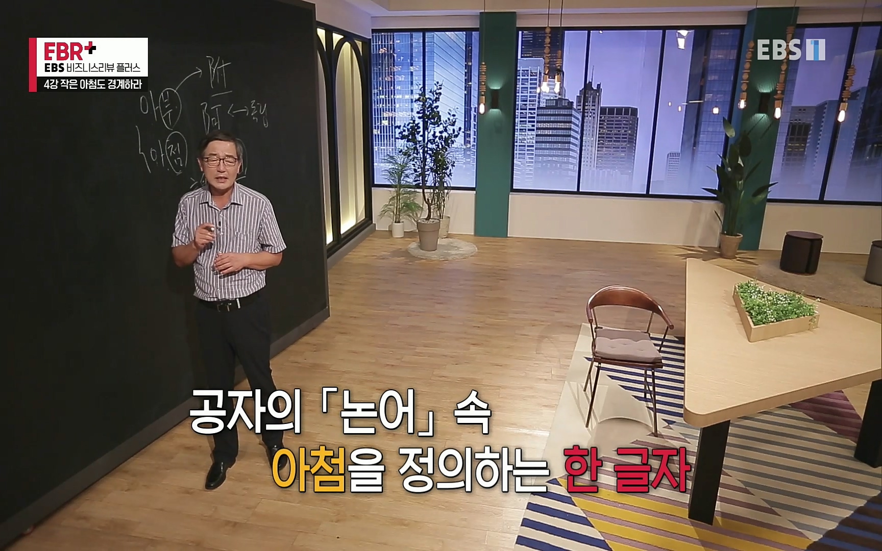 EBR - EBS Business Review4강. 작은 아첨도 경계하라.mp4_20220320_184239.205.jpg
