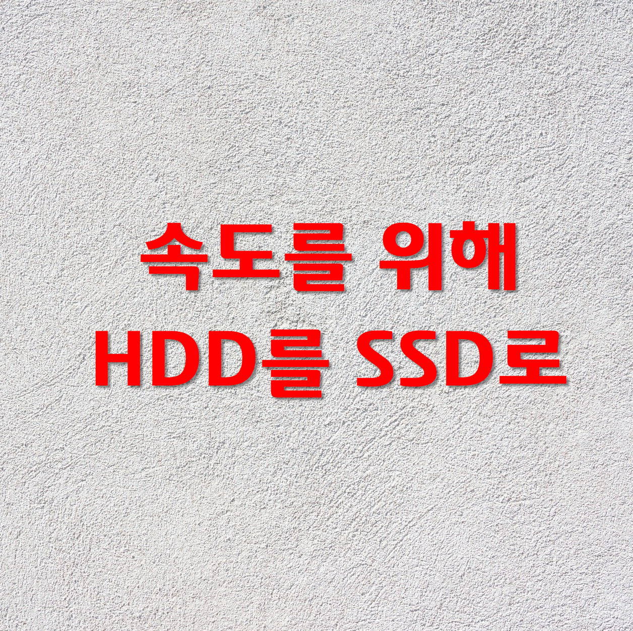  속도를 위해 HDD를 SSD로 교체하려고 했으나...