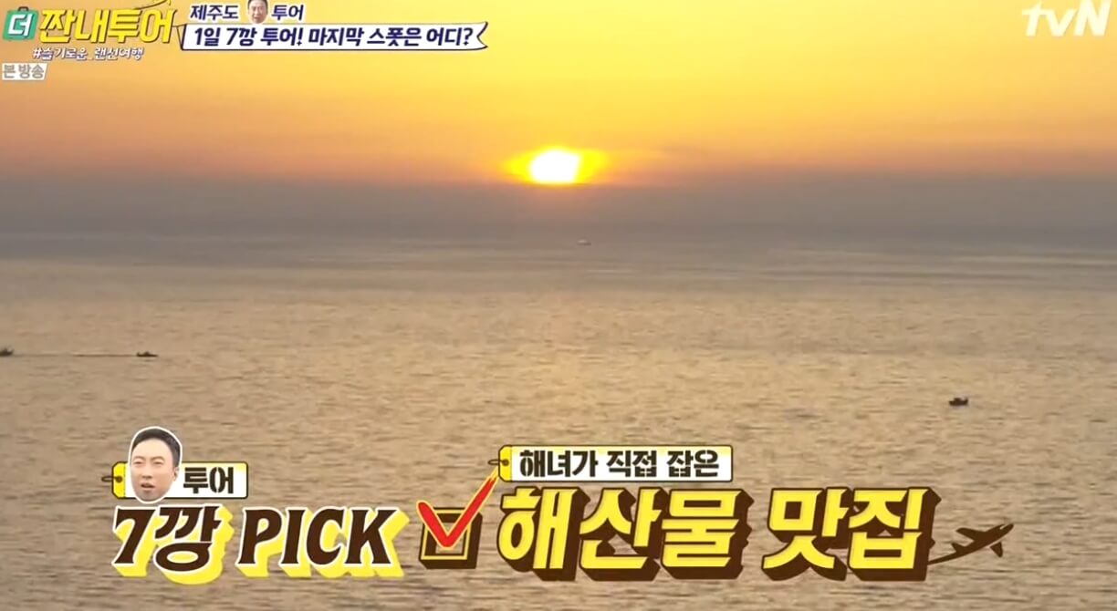  더 짠내투어 제주도 흑돼지 해녀의집 위치 하늘그네 카트