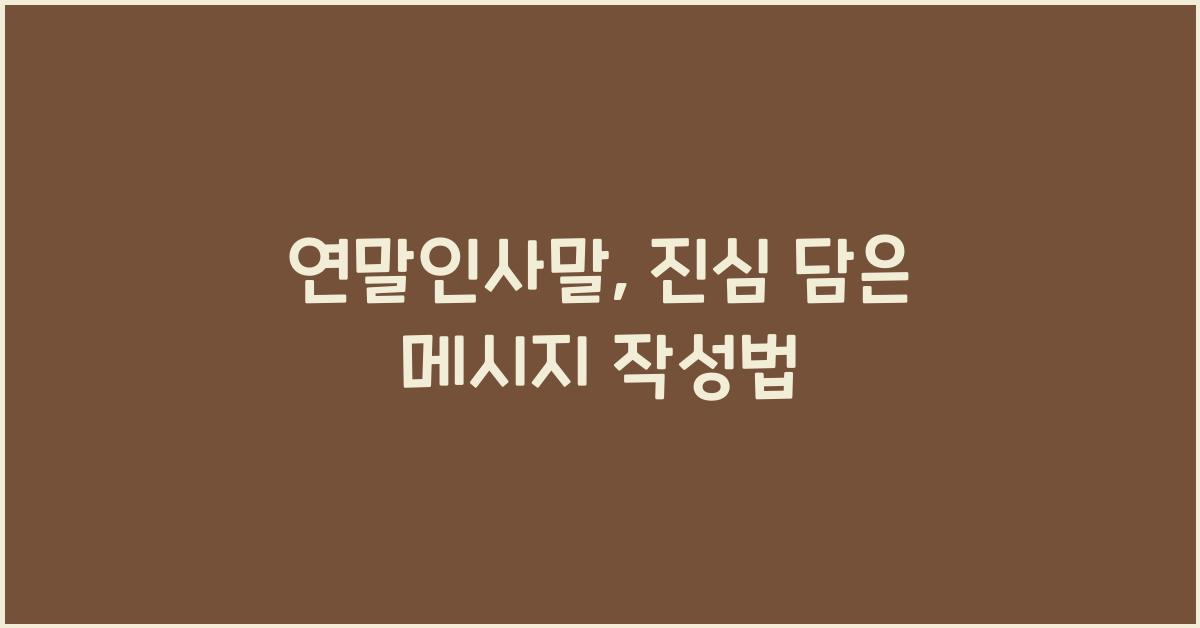 연말인사말