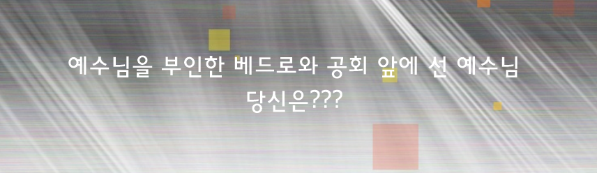 예수님을 부인한 베드로와 공회 앞에 선 예수님