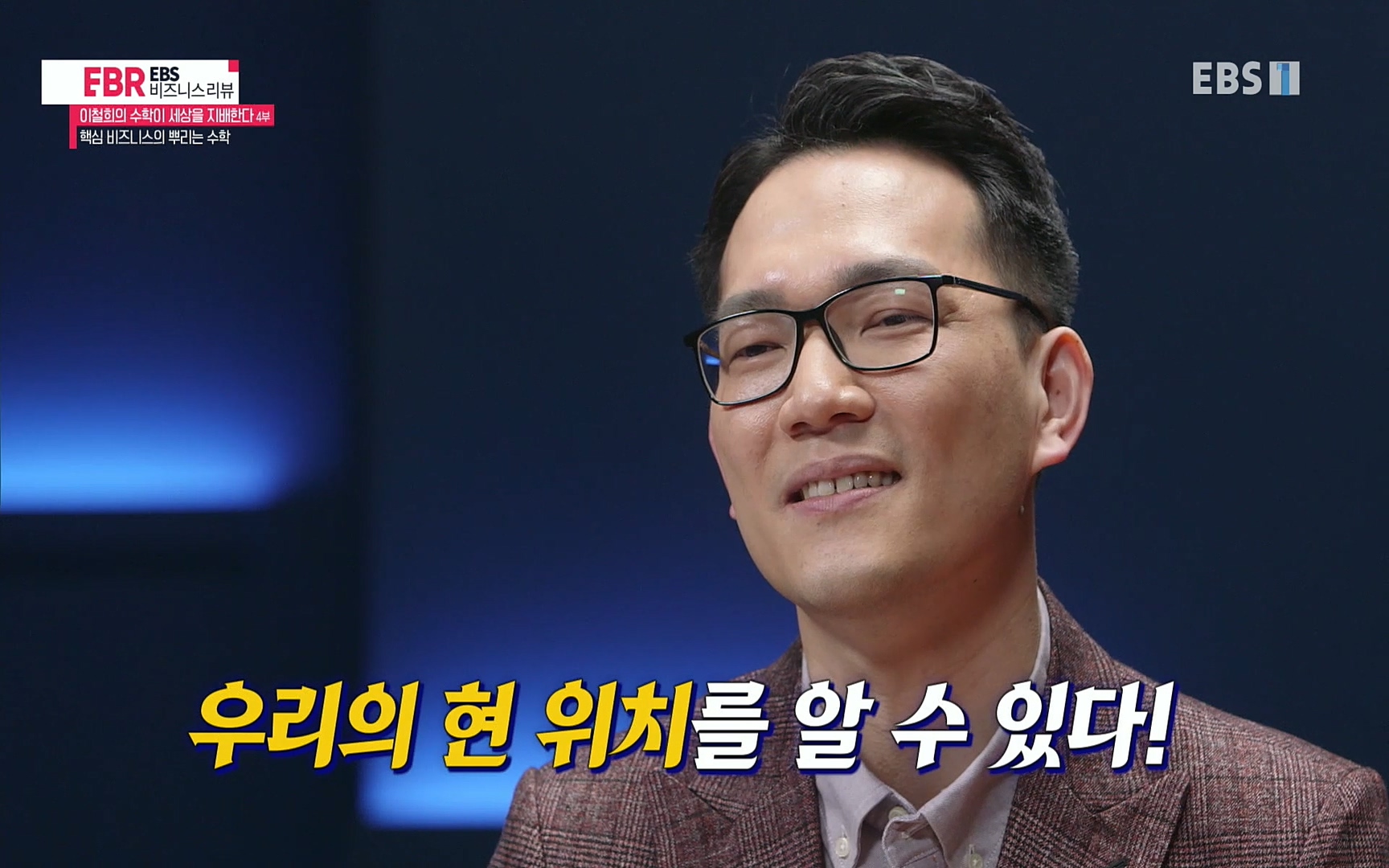 EBR - EBS Business Review이철희의 수학이 세상을 지배한다 - 4부 핵심 비즈니스의 뿌리는 수학.mp4_20220719_202523.070.jpg