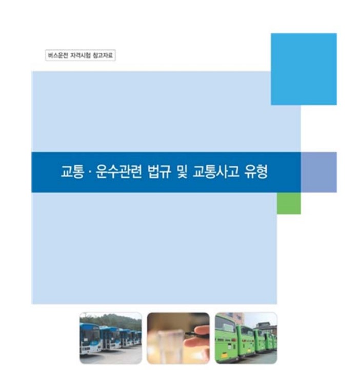  버스운전자격시험 기출문제 및 참고자료