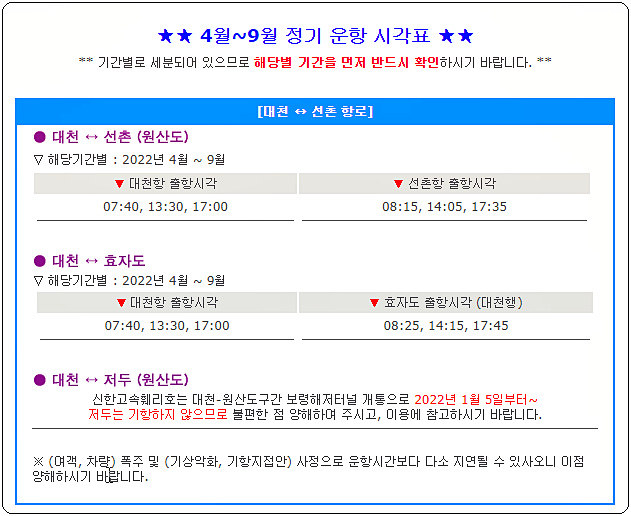 대천항에서 선촌&#44; 효자도&#44; 저두(원산도)로 가는 시간표