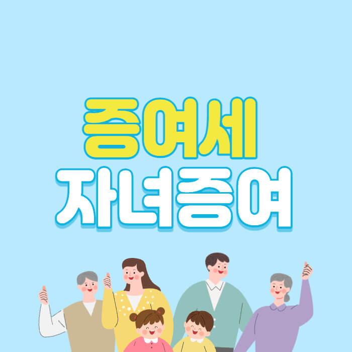 증여세 계산방법 자녀증여 한도 세율 총정리 증여세 계산방법 자녀증여 한도 세율 총정리