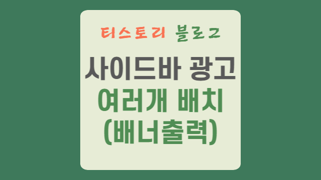  티스토리 블로그 사이드바에 여러개의 광고 배치하기(배너 출력 플러그인)