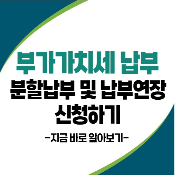 부가가치세 납부기한 연장 및 분할납부 신청하기 A to Z