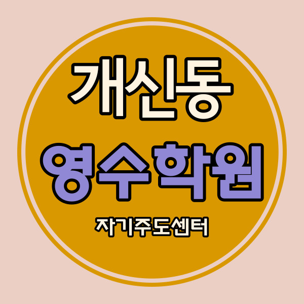  개신동 중학생 수학학원 고등 영어학원 중등 국어 개신주공 영수 소수정예 자기주도센터