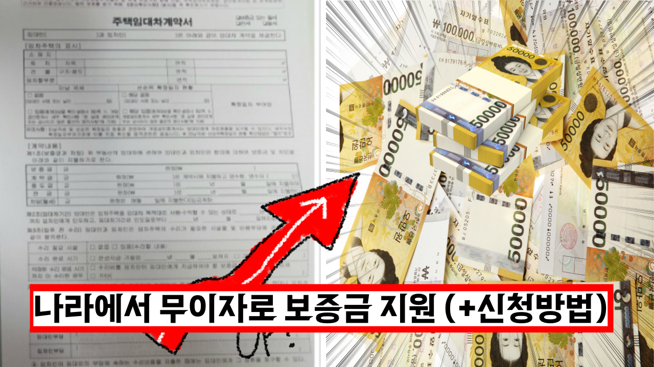  선착순, 나라에서 무려 60개월 무이자로 보증금 대출 해줘요 (+신청방법)