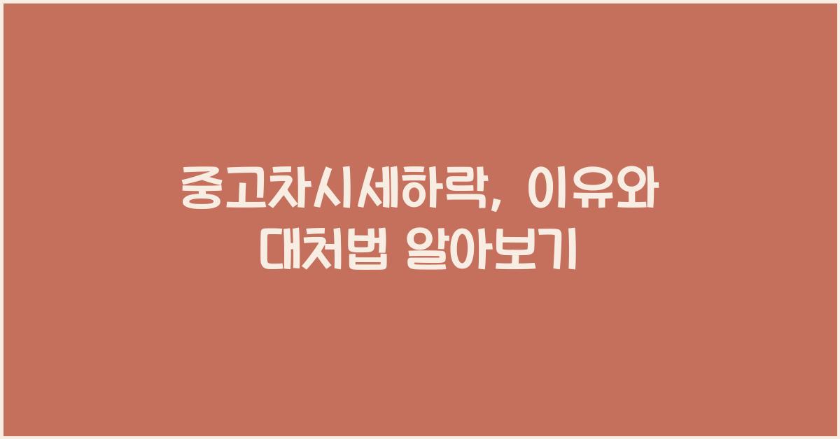 중고차시세하락