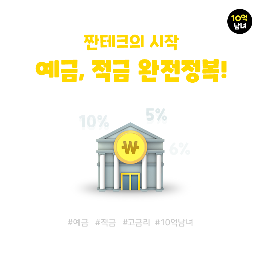  예적금도 고금리로만! 추천 예적금