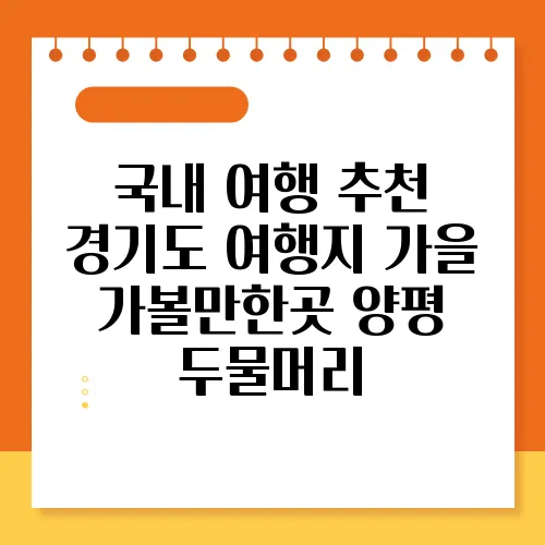 국내 여행 추천 경기도 여행지 가을 가볼만한곳 양평 두물머리