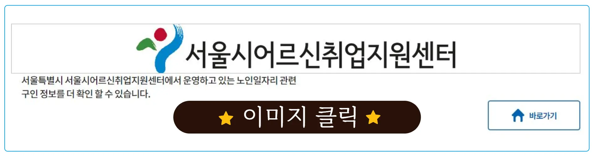 11 서울시어르신취업지원센터 안내