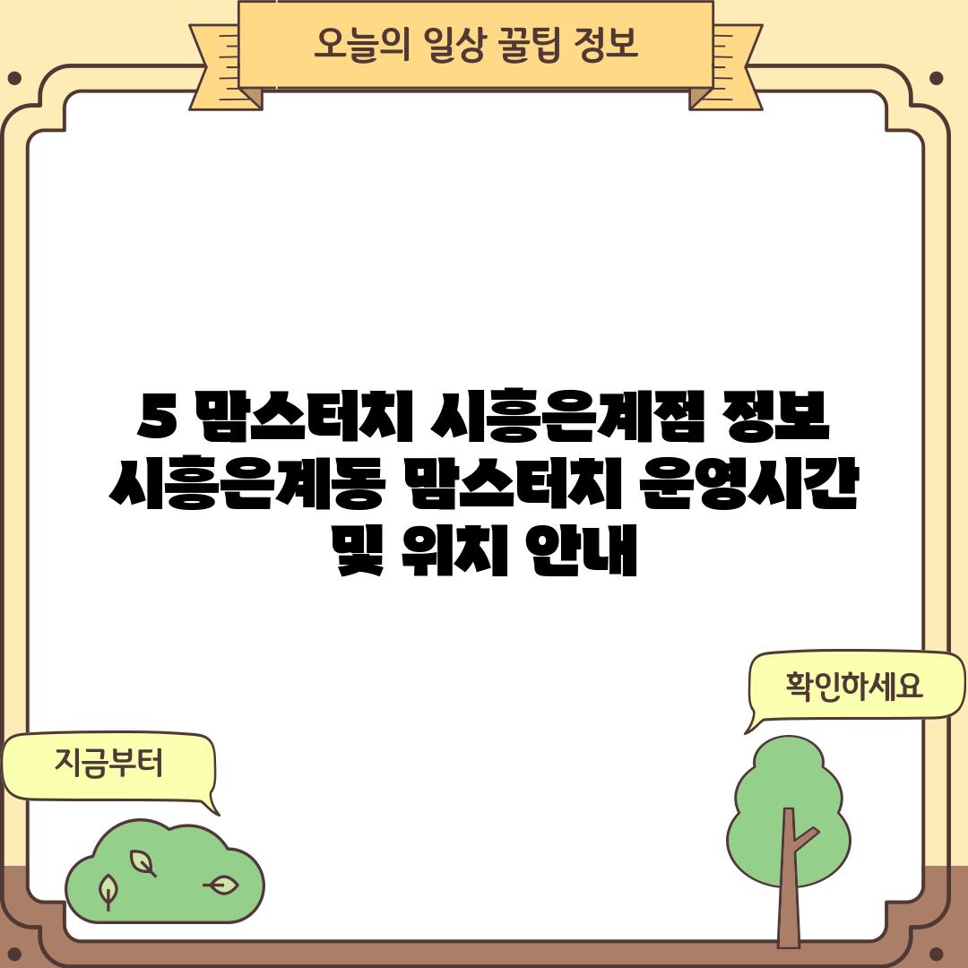 5. 맘스터치 시흥은계점 정보: 시흥은계동 맘스터치 운영시간 및 위치 안내