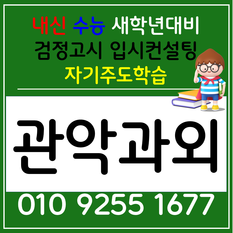  관악 고등과외 봉천 중등과외 국어 영어 수학 전과목 과외선생님