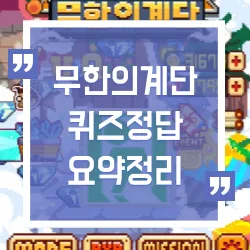 무한의 계단 퀴즈 정답 요약 정리 소리 퀴즈, 그림 퀴즈, 다섯 고개 한번에 끝내기 무한의 계단 퀴즈 정답 요약 정리 소리 퀴즈, 그림 퀴즈, 다섯 고개 한번에 끝내기