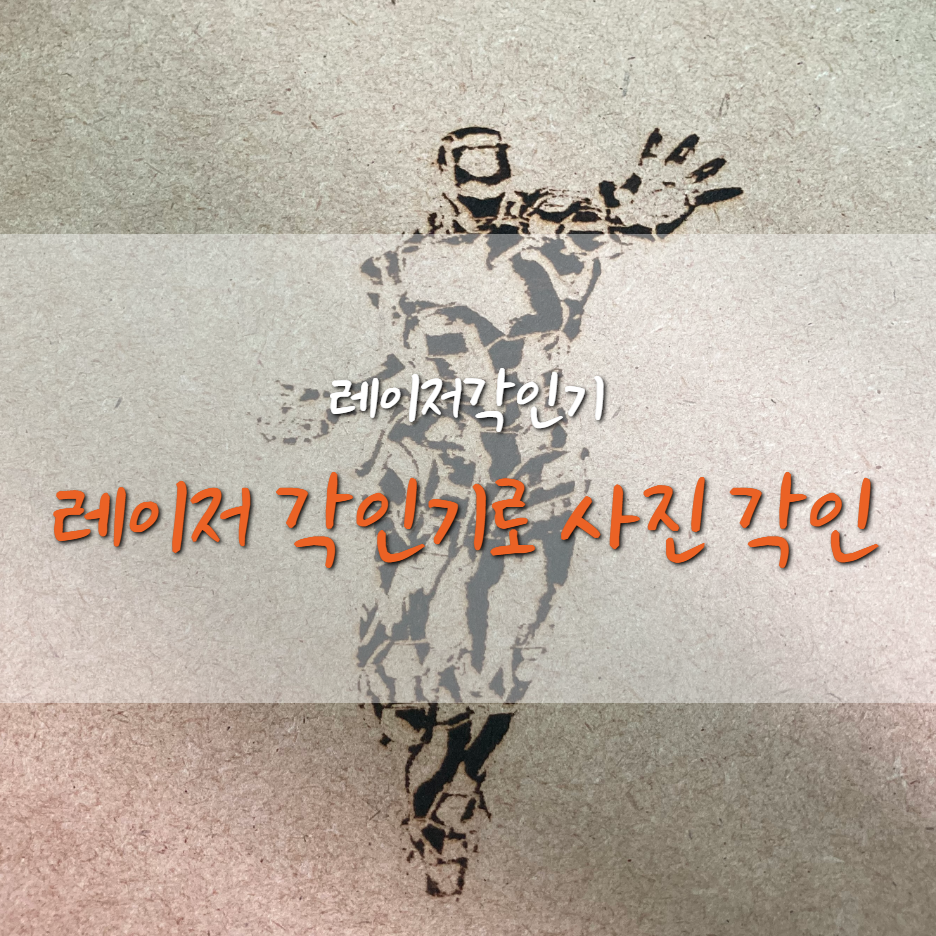  [Ender3-Pro] 엔더3 프로 레이저로 사진 각인하기