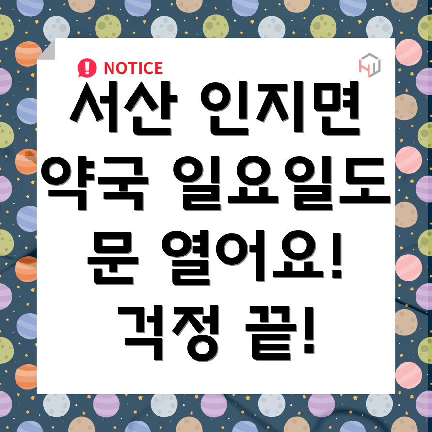 서산 인지면 일요일 영업 약국