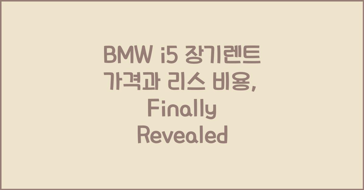 BMW i5 장기렌트 가격, 리스 비용