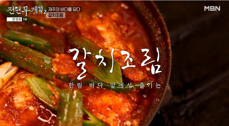 전현무계획2 제주도 갈치조림 맛집 - 대금식당 소개