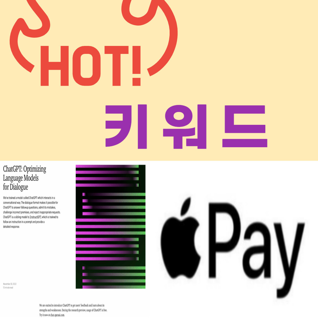  핫(HOT) 키워드  : Chat GPT, 애플페이(apple pay)