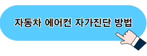 자동차 에어컨 자가진단 방법 포스팅 바로가기 이미지 04