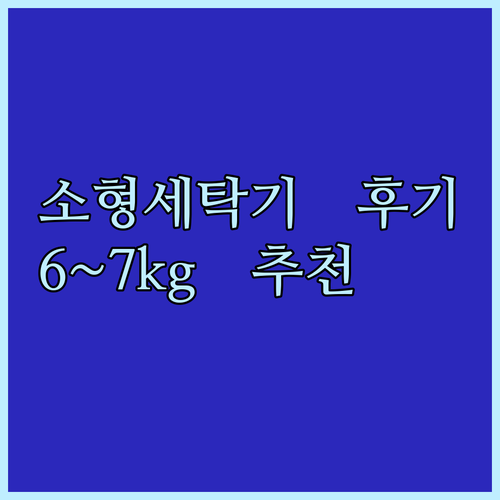 세탁기 고민 끝! 6kg~7kg 소형