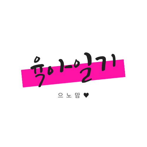  으노맘의 135일차 육아일기 :)