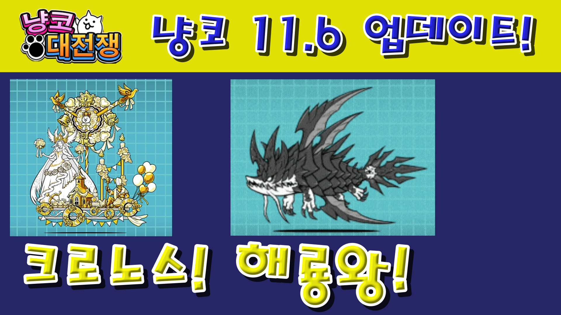  냥코대전쟁 11.6 업데이트 리뷰!