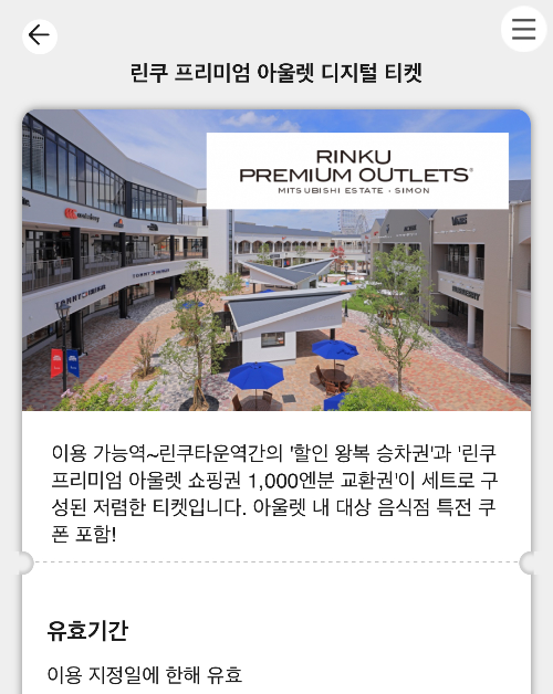 오사카 린쿠 프리미엄 아울렛 디지털 티켓