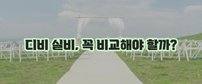 성인 실비보험 디비 손해보험 실비보험 비교가 중요하죠!