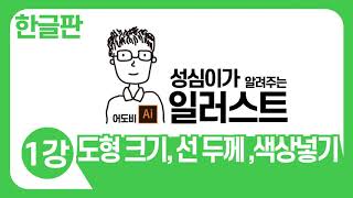  일러스트 (한글판) 유튜브 무료 강의 - 총 53 강