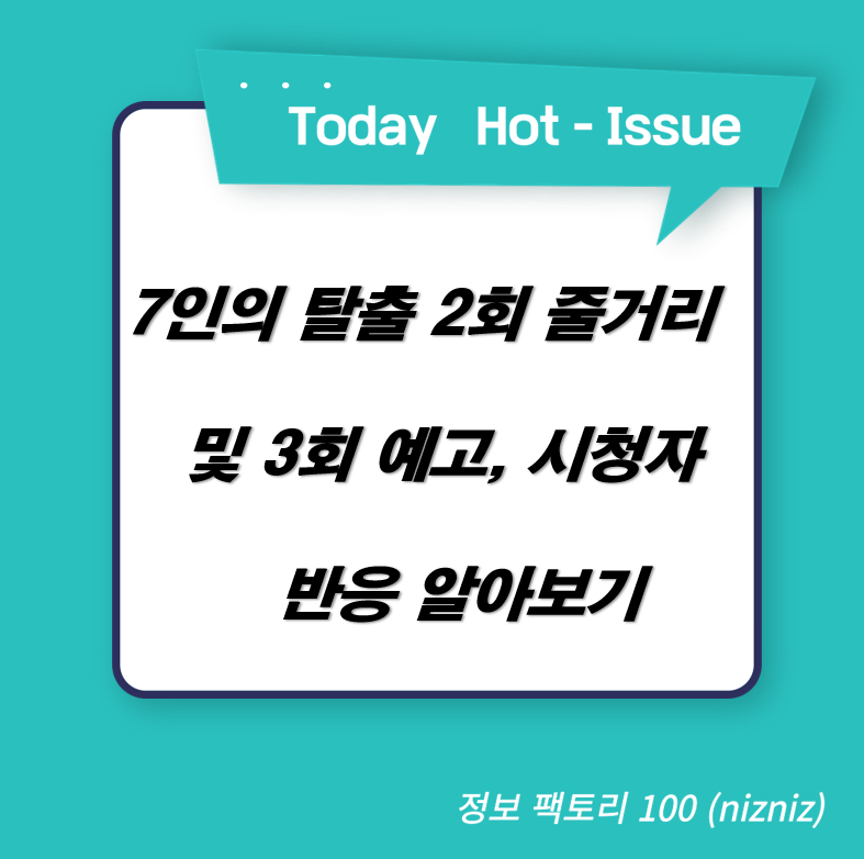  7인의 탈출 2회 줄거리 및 3회 예고, 시청자 반응 알아보기