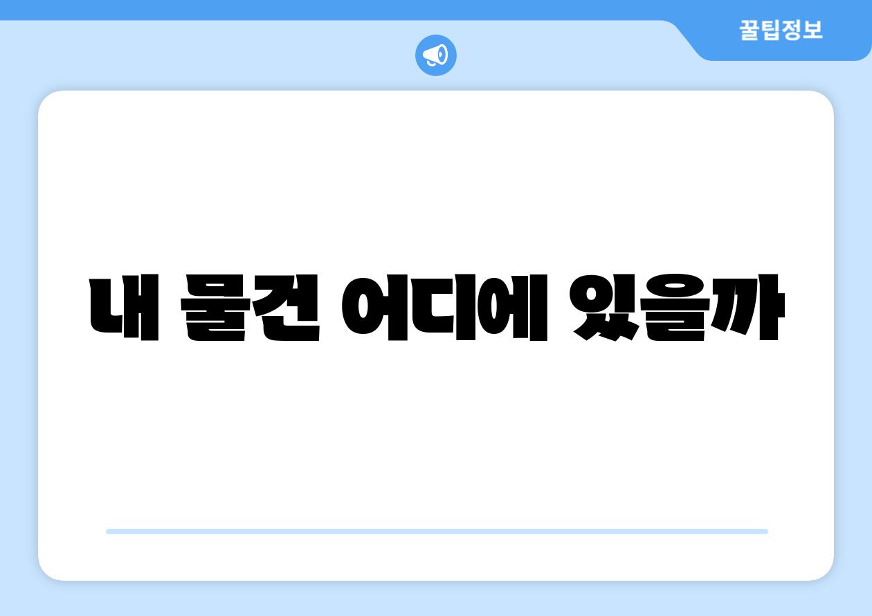 내 물건 어디에 있을까