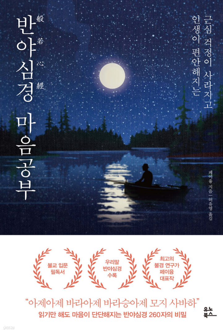 페이융의 "반야심경 마음공부"를 읽고- 심법을 공부하기 위해 읽어본 책
