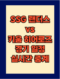 SSG vs 키움 실시간 무료 중계 보는 방법 및 경기 일정 총정리! 2025 KBO 프로야구 3월 28일