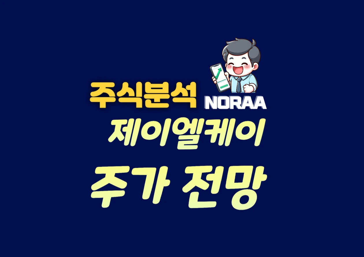 제이엘케이 주가 및 목표가 - FDA 승인으로 글로벌 시장 진출 청신호