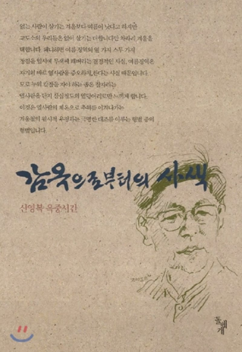  감옥으로부터의 사색, 신영복 옥중서간