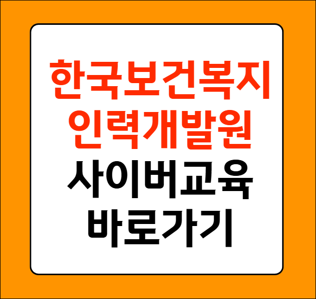 한국보건복지인력개발원 사이버교육홈페이지