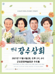  [관련소식] 연극 〈장수상회〉 / 11.06(토)