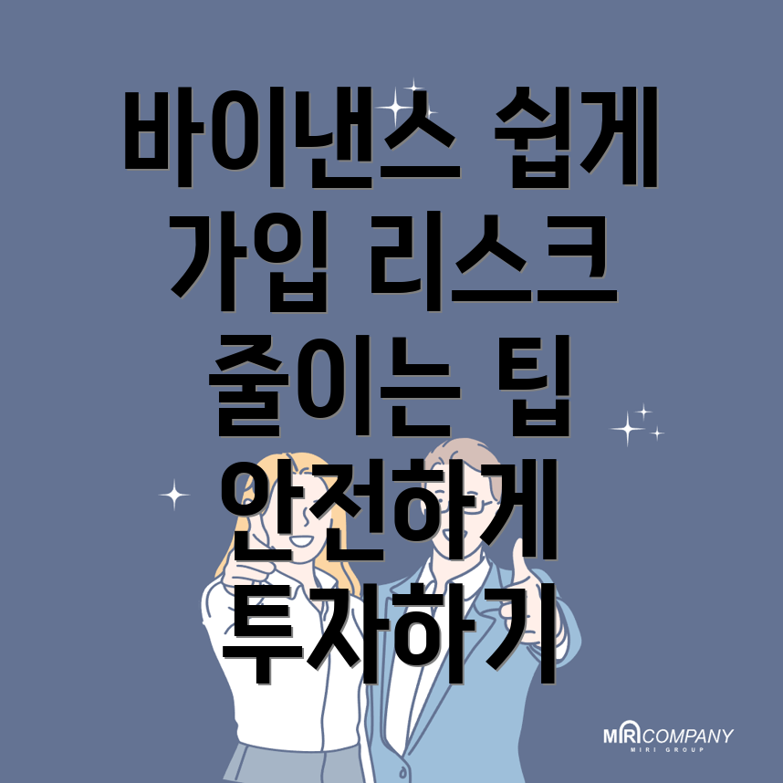 바이낸스 가입 방법