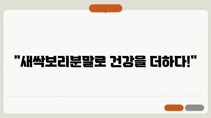 새싹보리분말 먹는 법 건강을 위한 최고의 섭취 방법