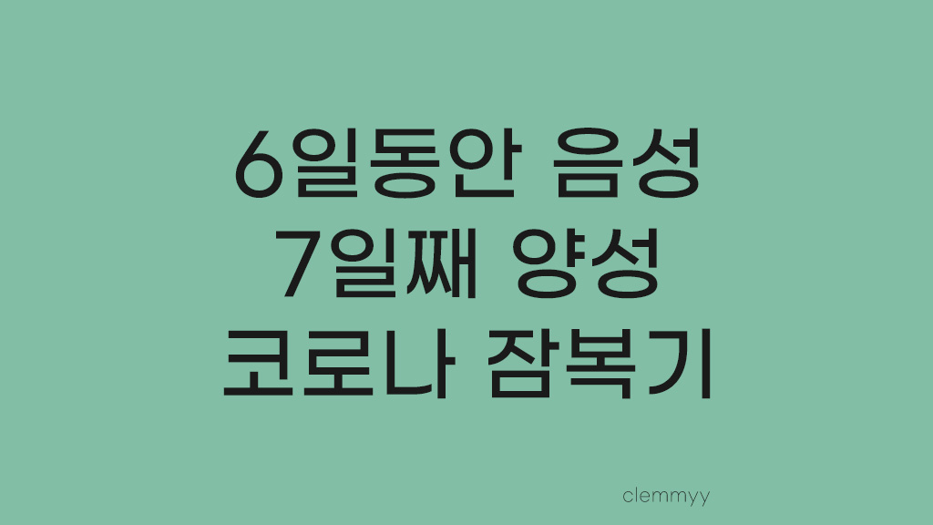  코로나 6일 음성 7일째 양성 그리고 자가진단키트 정확도