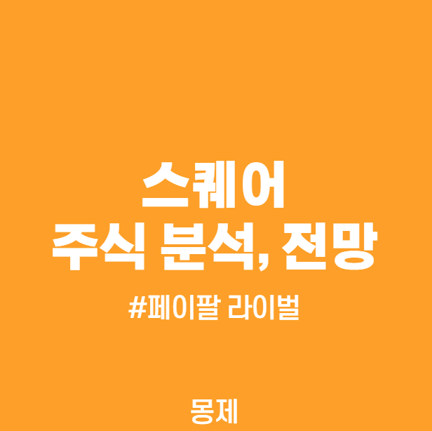  스퀘어 주식(SQ 주가) 핀테크 관련주의 강자 SQUARE, Inc