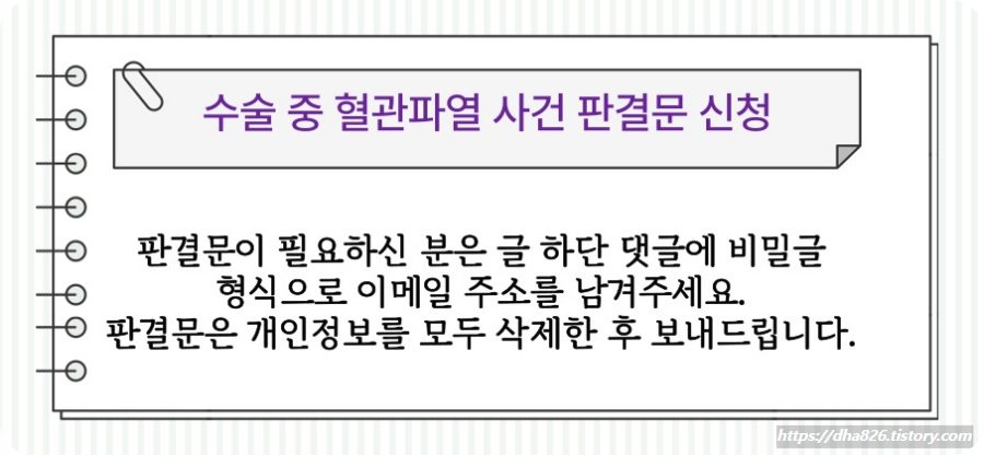 수술 중 혈관 손상 사건 판결문 신청